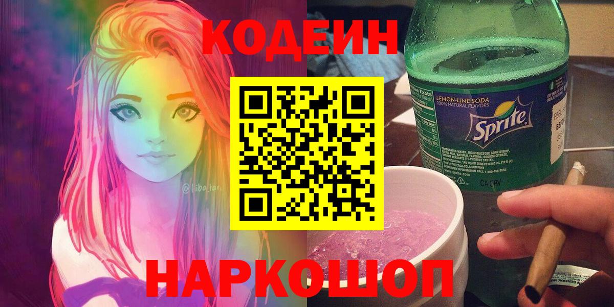 Codein напиток Lean (лин) Набережные Челны